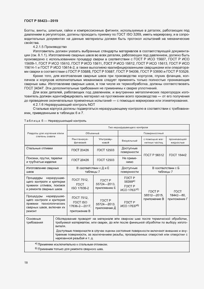 Страница 22 ГОСТ Р 58423-2019