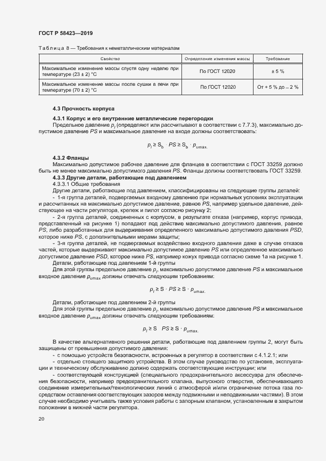 Страница 24 ГОСТ Р 58423-2019