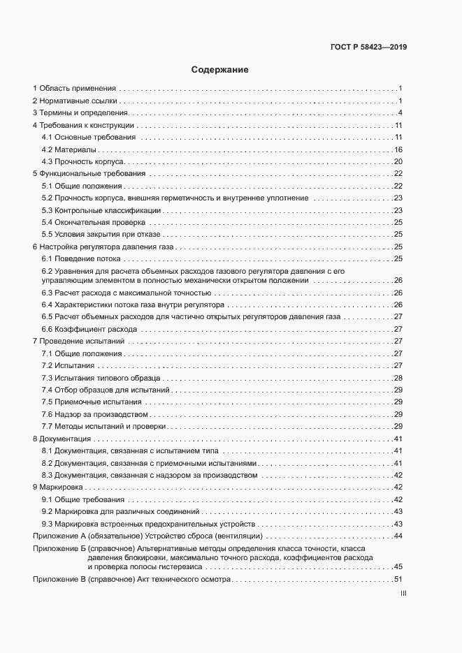Страница 3 ГОСТ Р 58423-2019