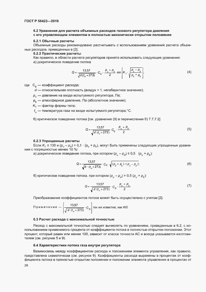 Страница 30 ГОСТ Р 58423-2019