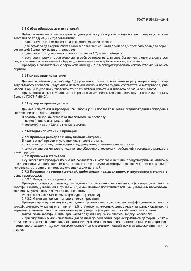 Страница 33 ГОСТ Р 58423-2019
