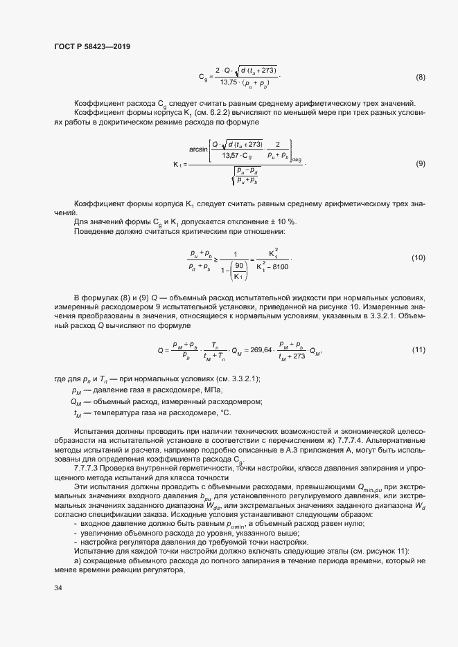 Страница 38 ГОСТ Р 58423-2019