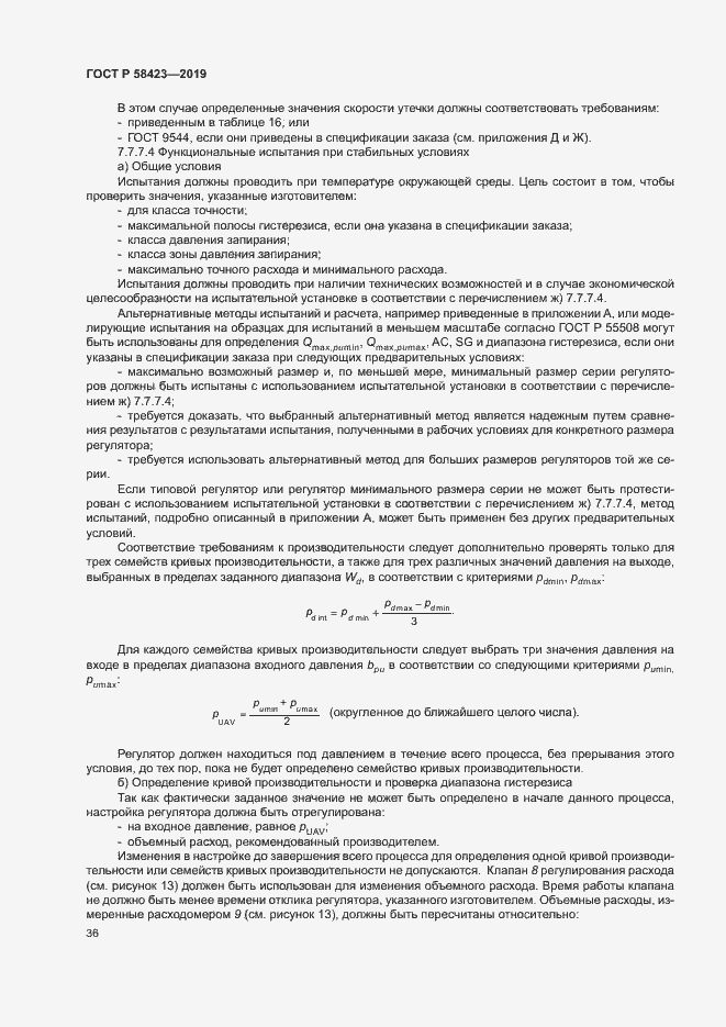 Страница 40 ГОСТ Р 58423-2019