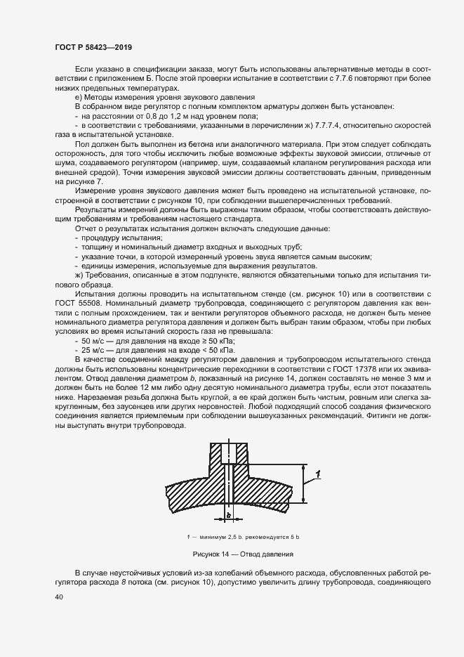 Страница 44 ГОСТ Р 58423-2019