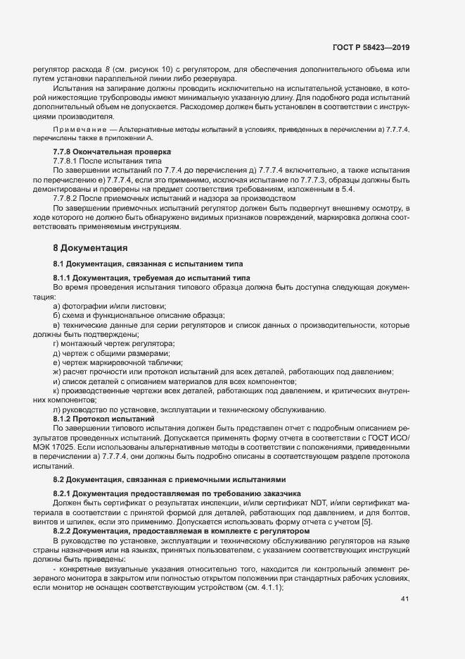 Страница 45 ГОСТ Р 58423-2019