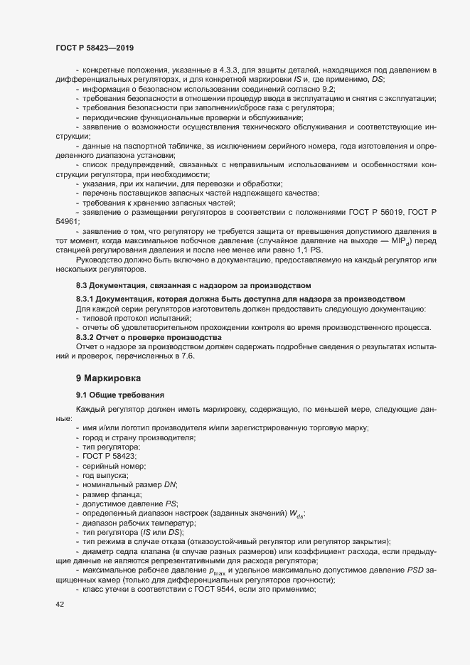 Страница 46 ГОСТ Р 58423-2019