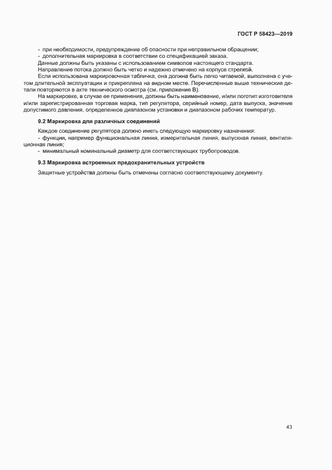 Страница 47 ГОСТ Р 58423-2019