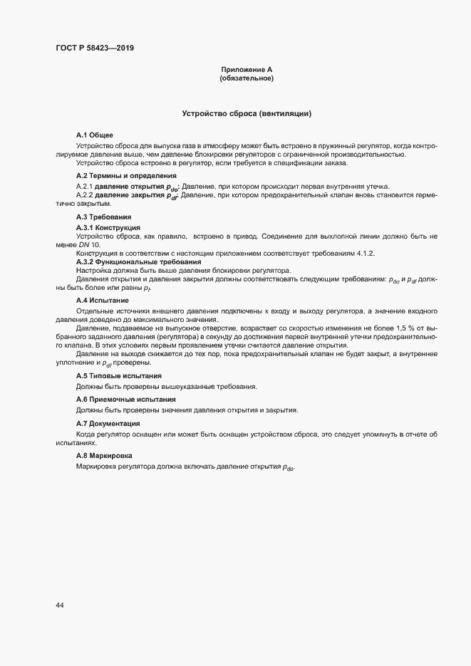 Страница 48 ГОСТ Р 58423-2019