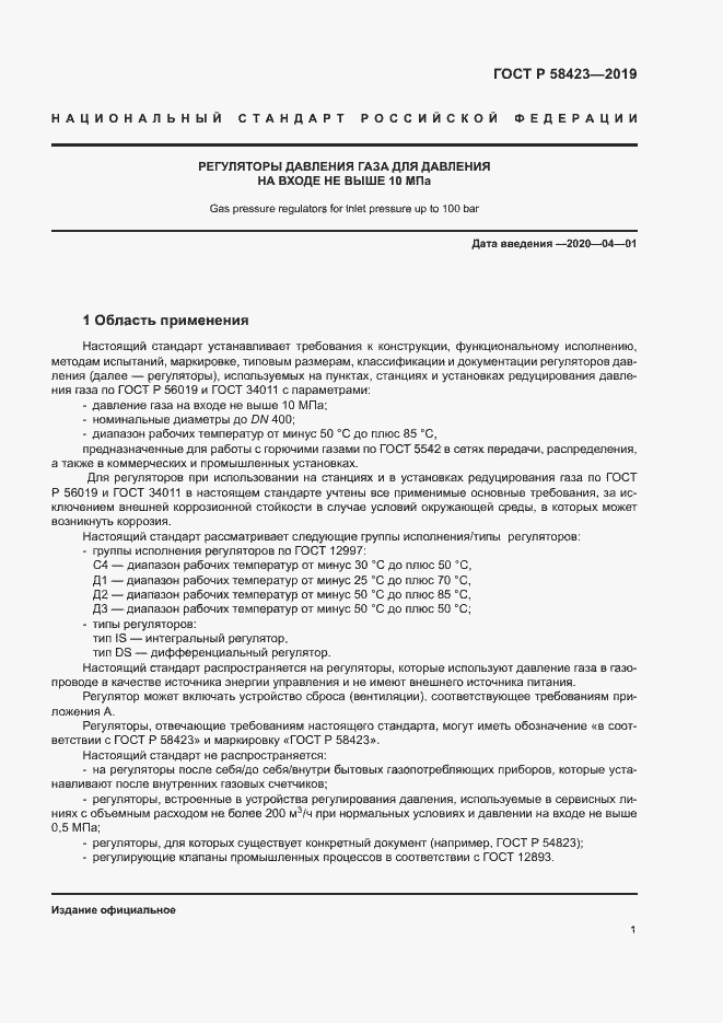 Страница 5 ГОСТ Р 58423-2019