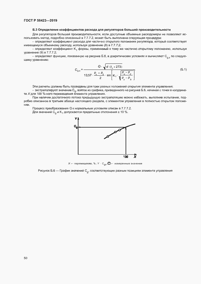 Страница 54 ГОСТ Р 58423-2019