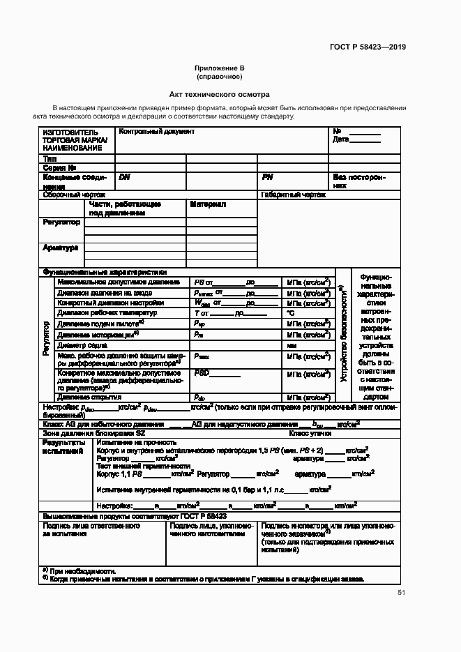 Страница 55 ГОСТ Р 58423-2019