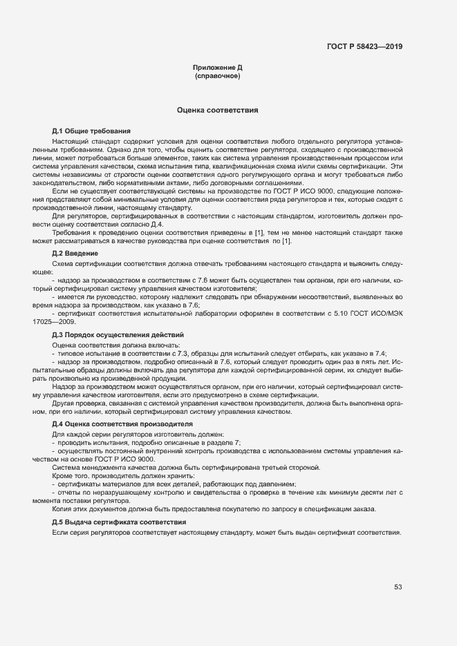 Страница 57 ГОСТ Р 58423-2019