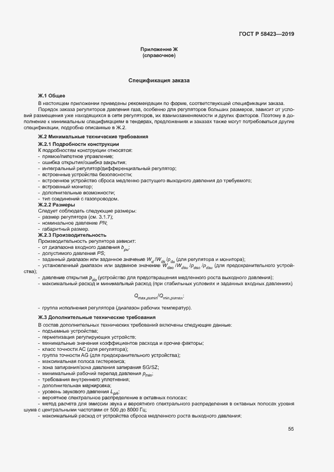 Страница 59 ГОСТ Р 58423-2019