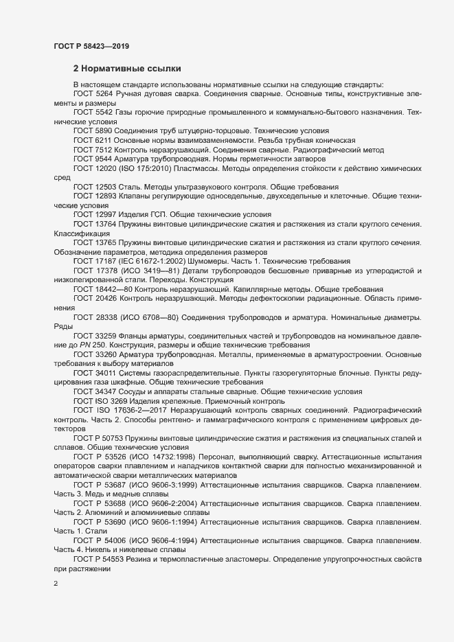 Страница 6 ГОСТ Р 58423-2019