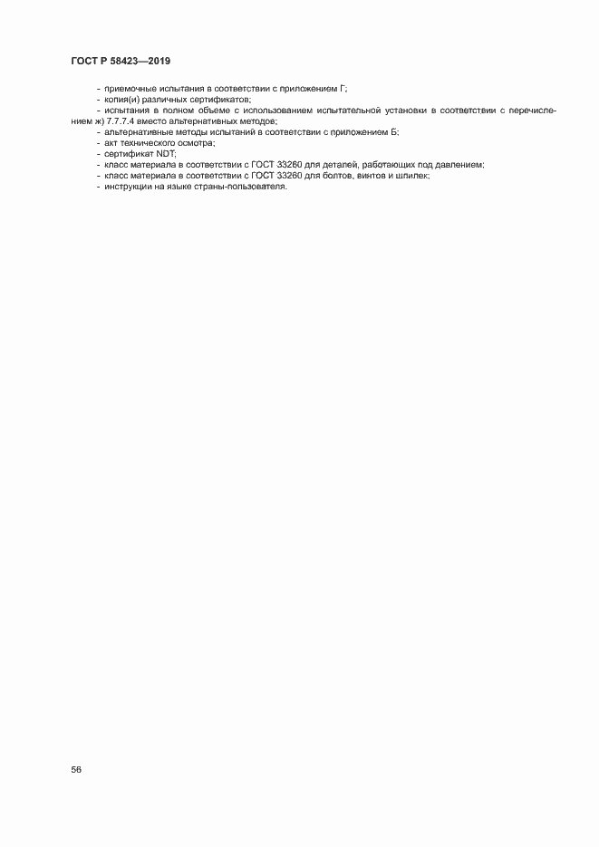 Страница 60 ГОСТ Р 58423-2019