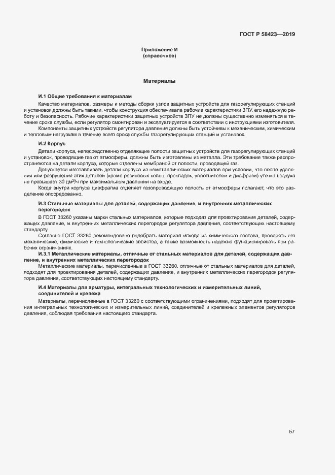 Страница 61 ГОСТ Р 58423-2019