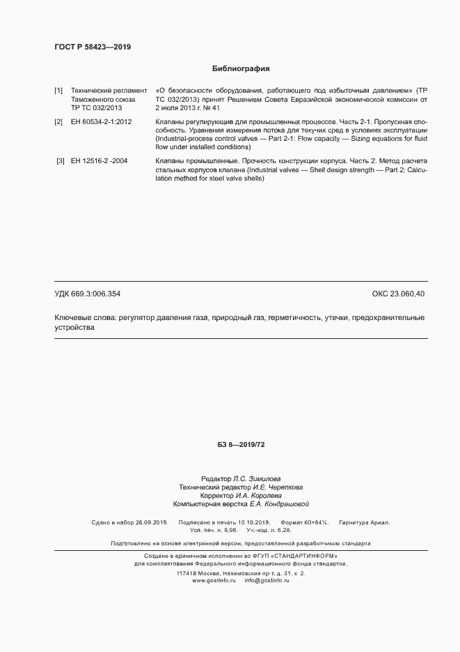 Страница 62 ГОСТ Р 58423-2019