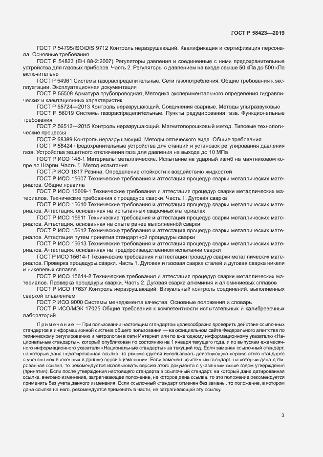 Страница 7 ГОСТ Р 58423-2019