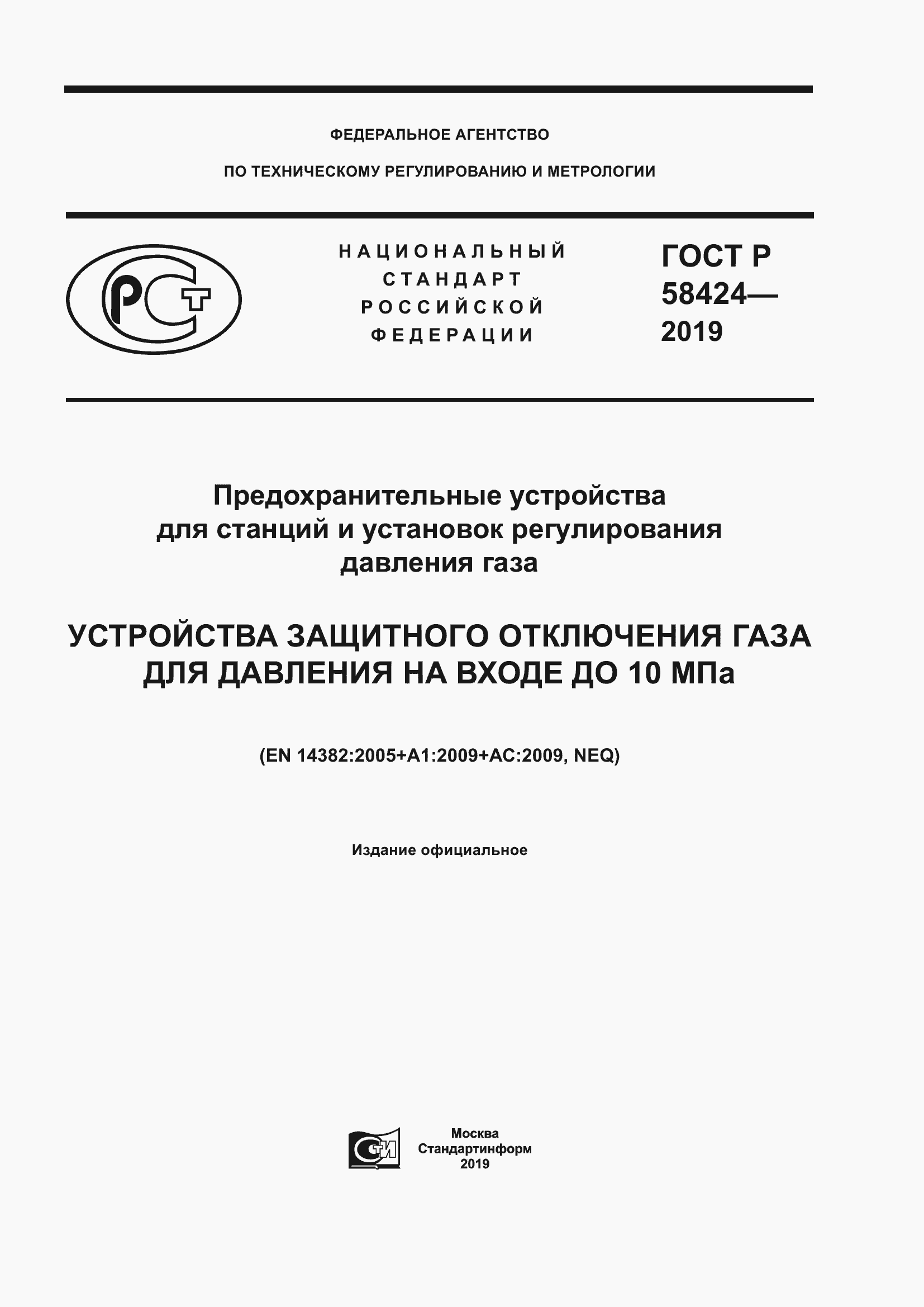 Страница 1 ГОСТ Р 58424-2019