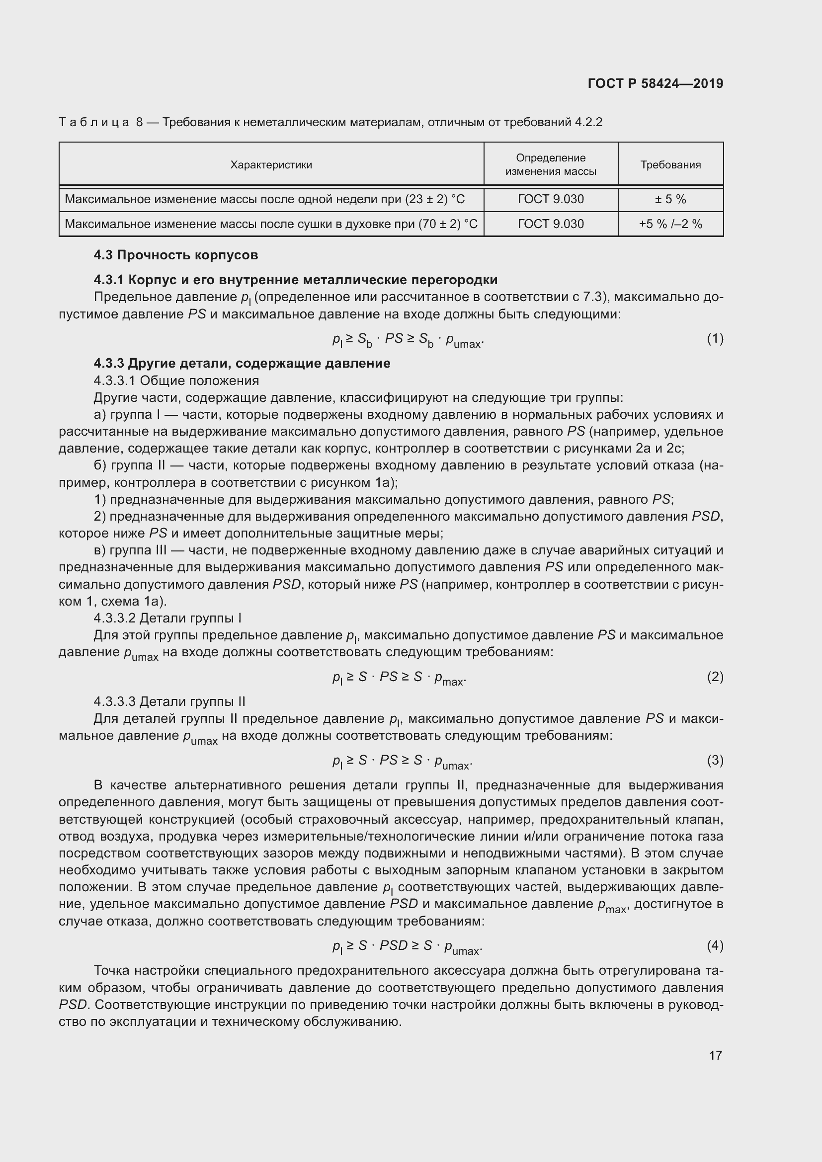 Страница 21 ГОСТ Р 58424-2019