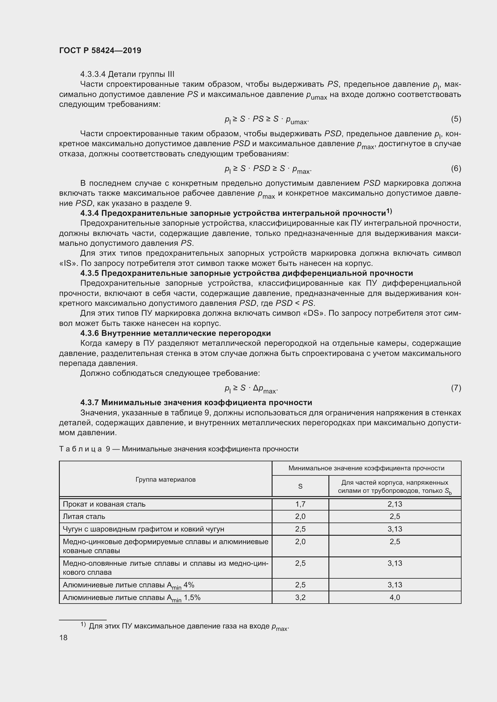 Страница 22 ГОСТ Р 58424-2019