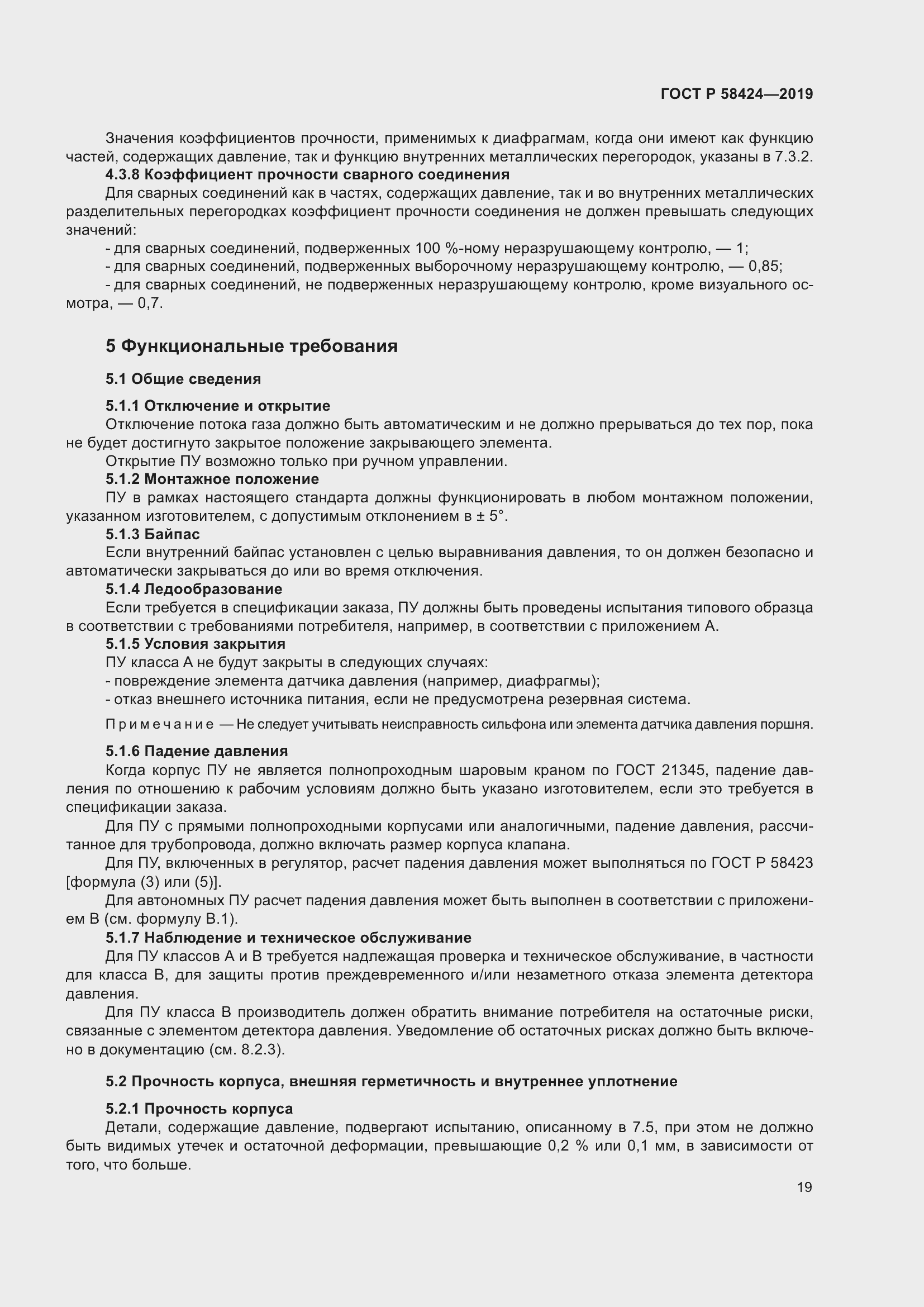 Страница 23 ГОСТ Р 58424-2019