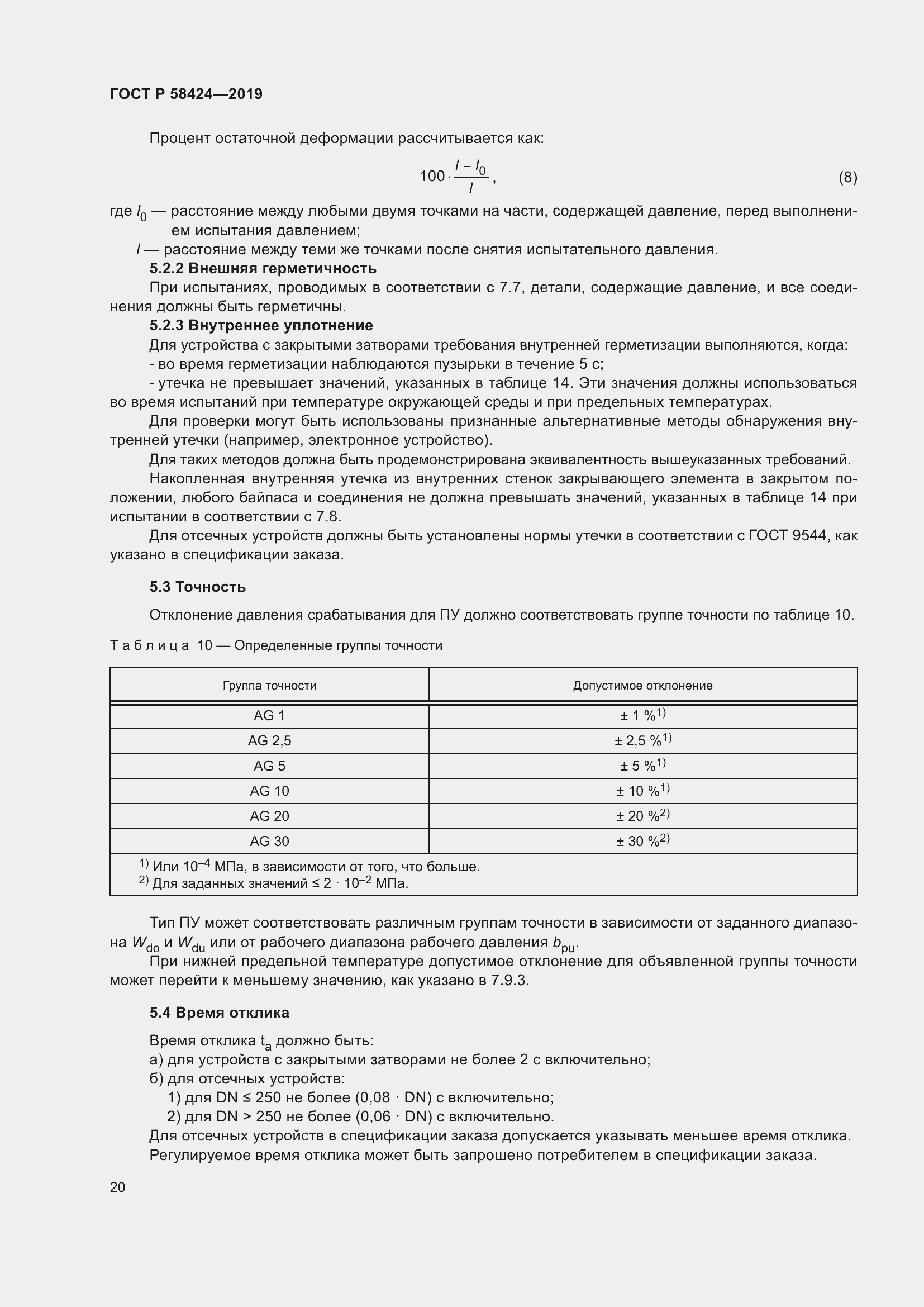 Страница 24 ГОСТ Р 58424-2019