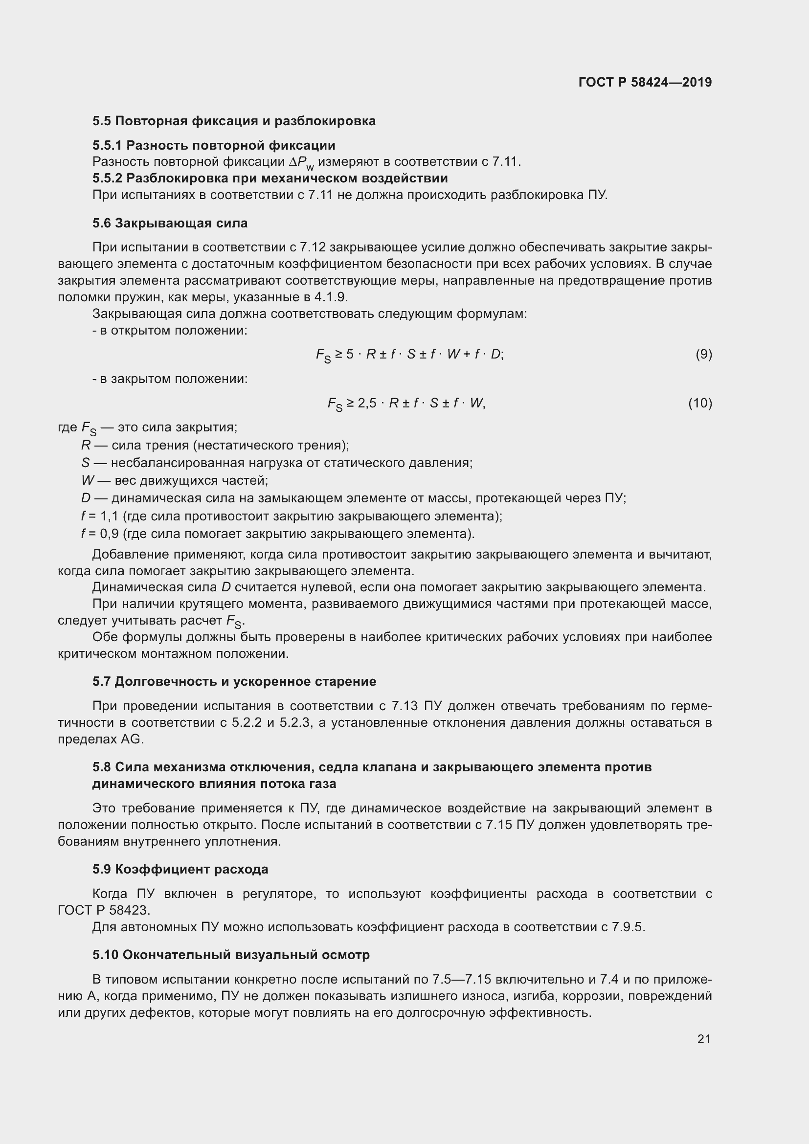 Страница 25 ГОСТ Р 58424-2019