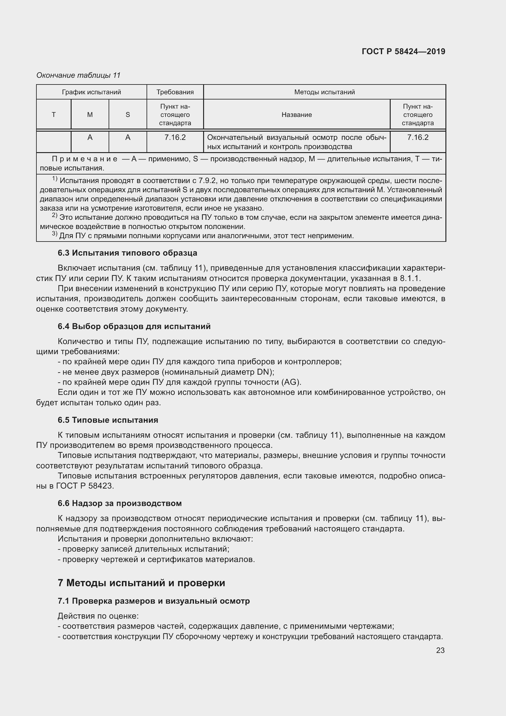 Страница 27 ГОСТ Р 58424-2019