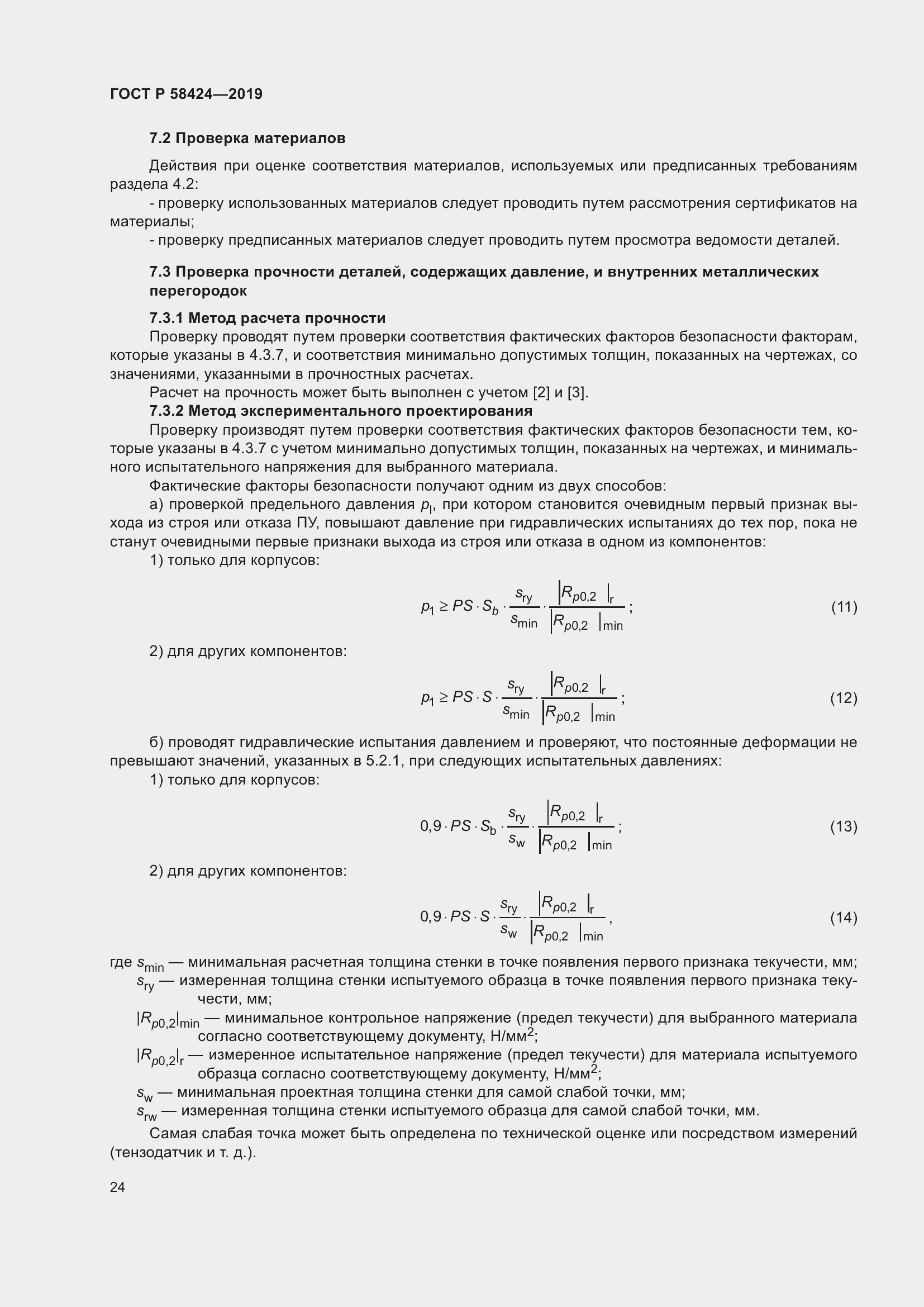 Страница 28 ГОСТ Р 58424-2019