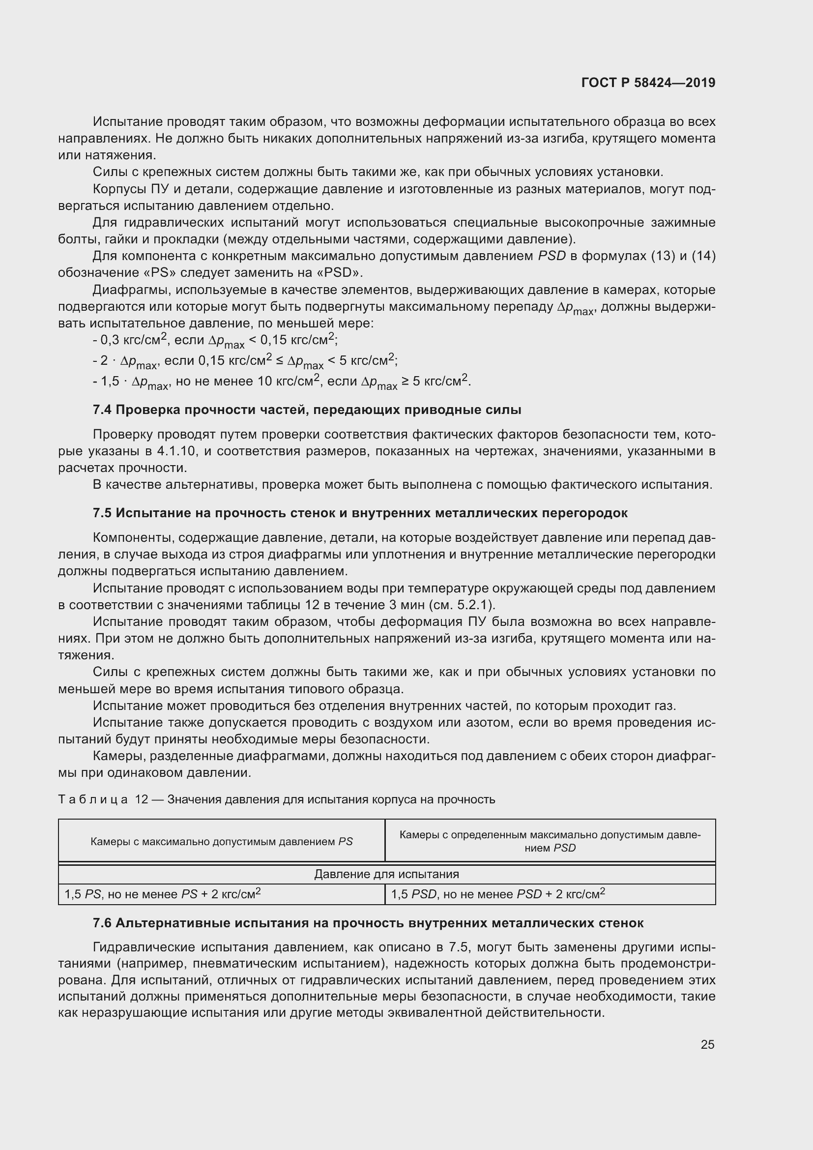 Страница 29 ГОСТ Р 58424-2019