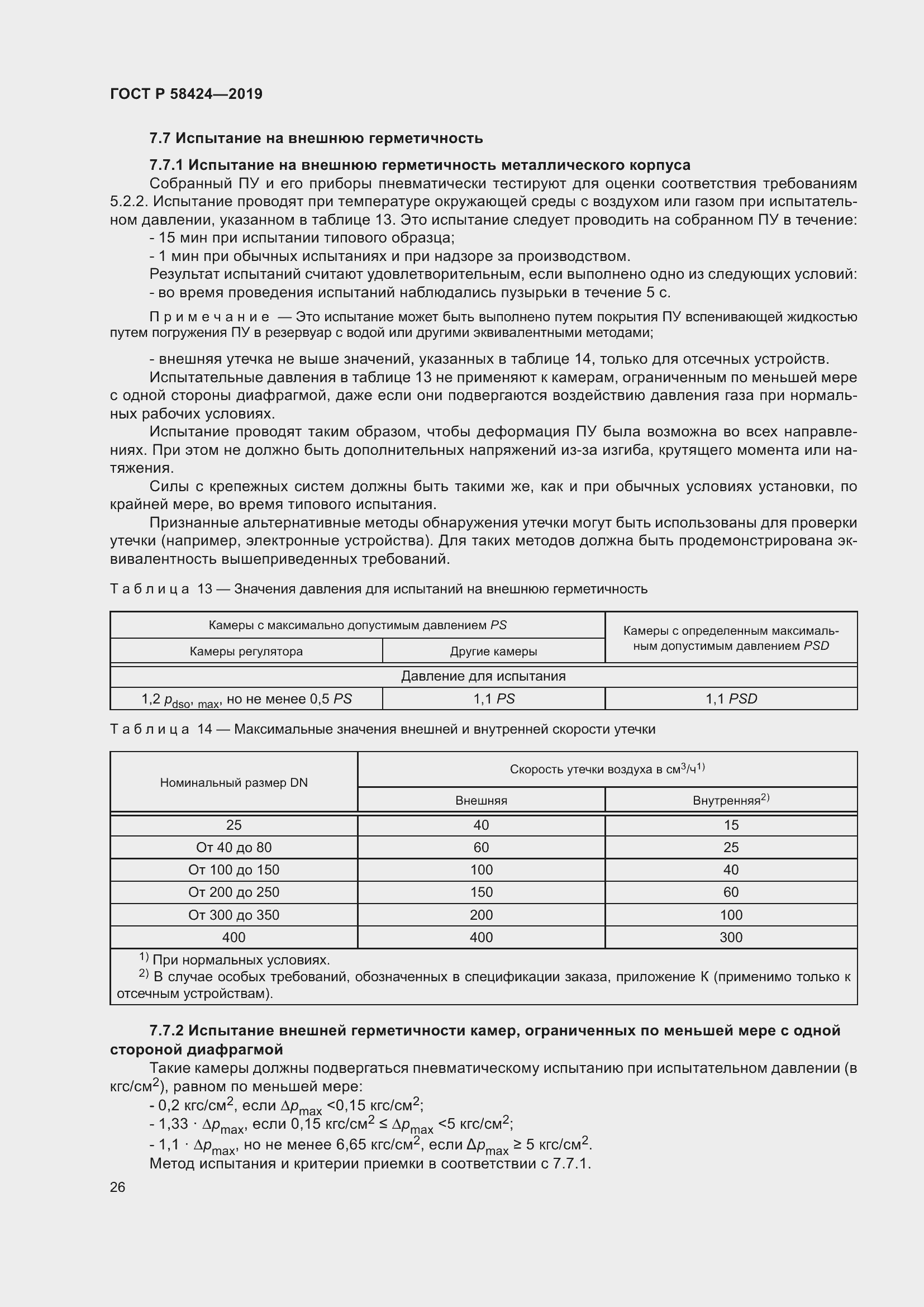 Страница 30 ГОСТ Р 58424-2019