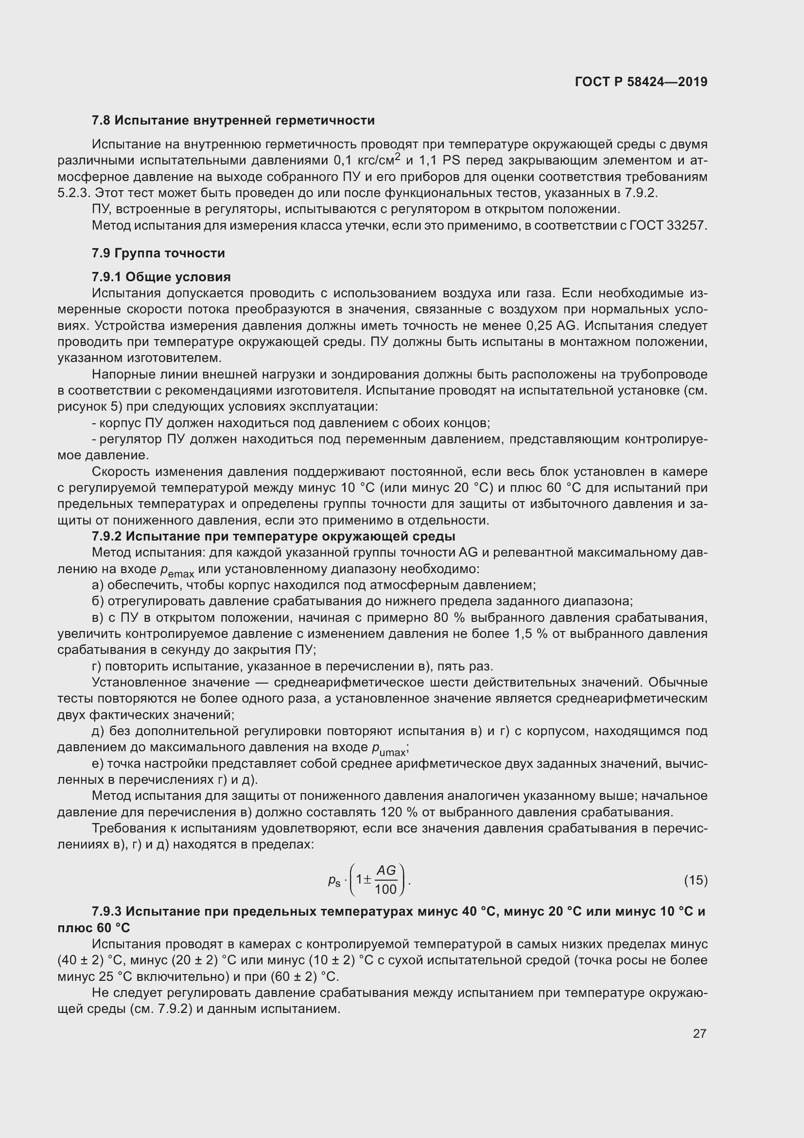 Страница 31 ГОСТ Р 58424-2019