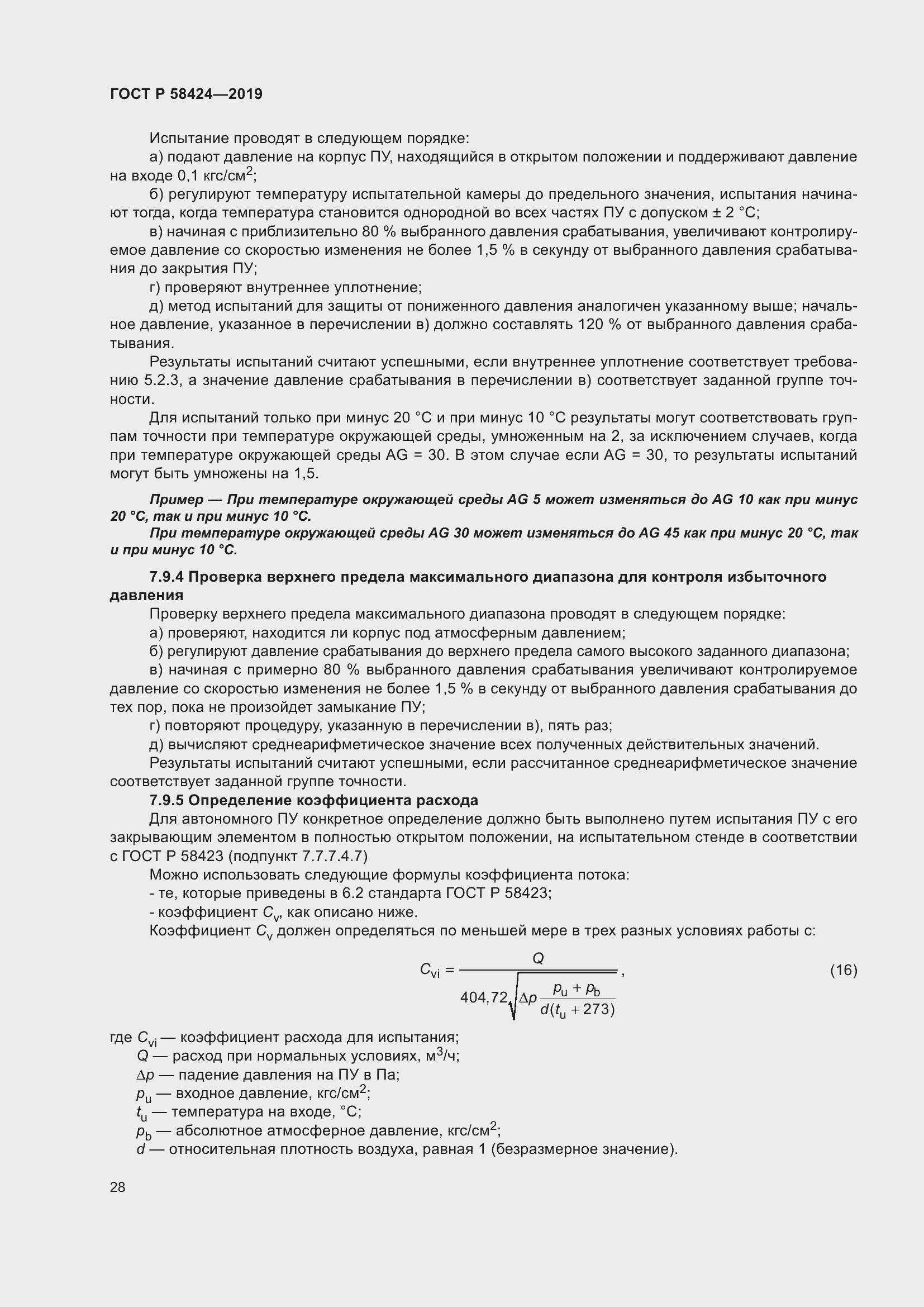 Страница 32 ГОСТ Р 58424-2019