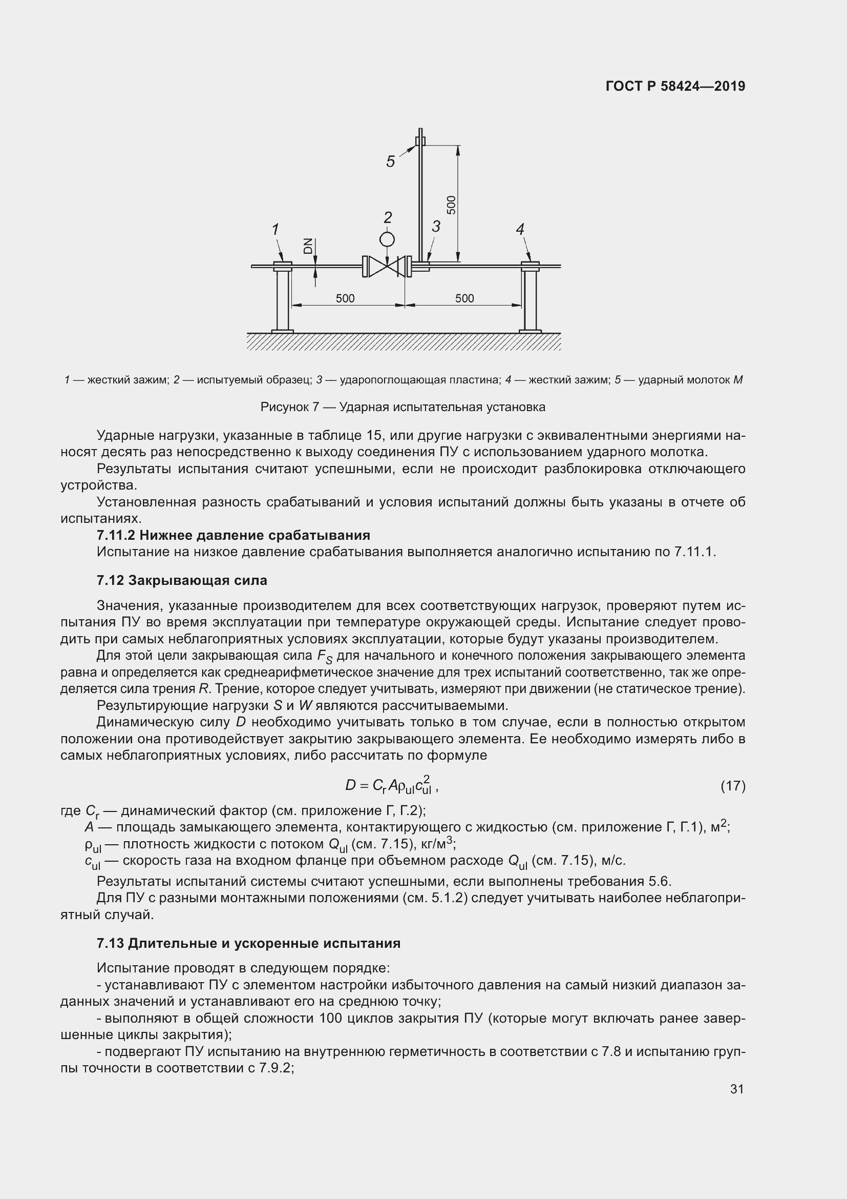 Страница 35 ГОСТ Р 58424-2019