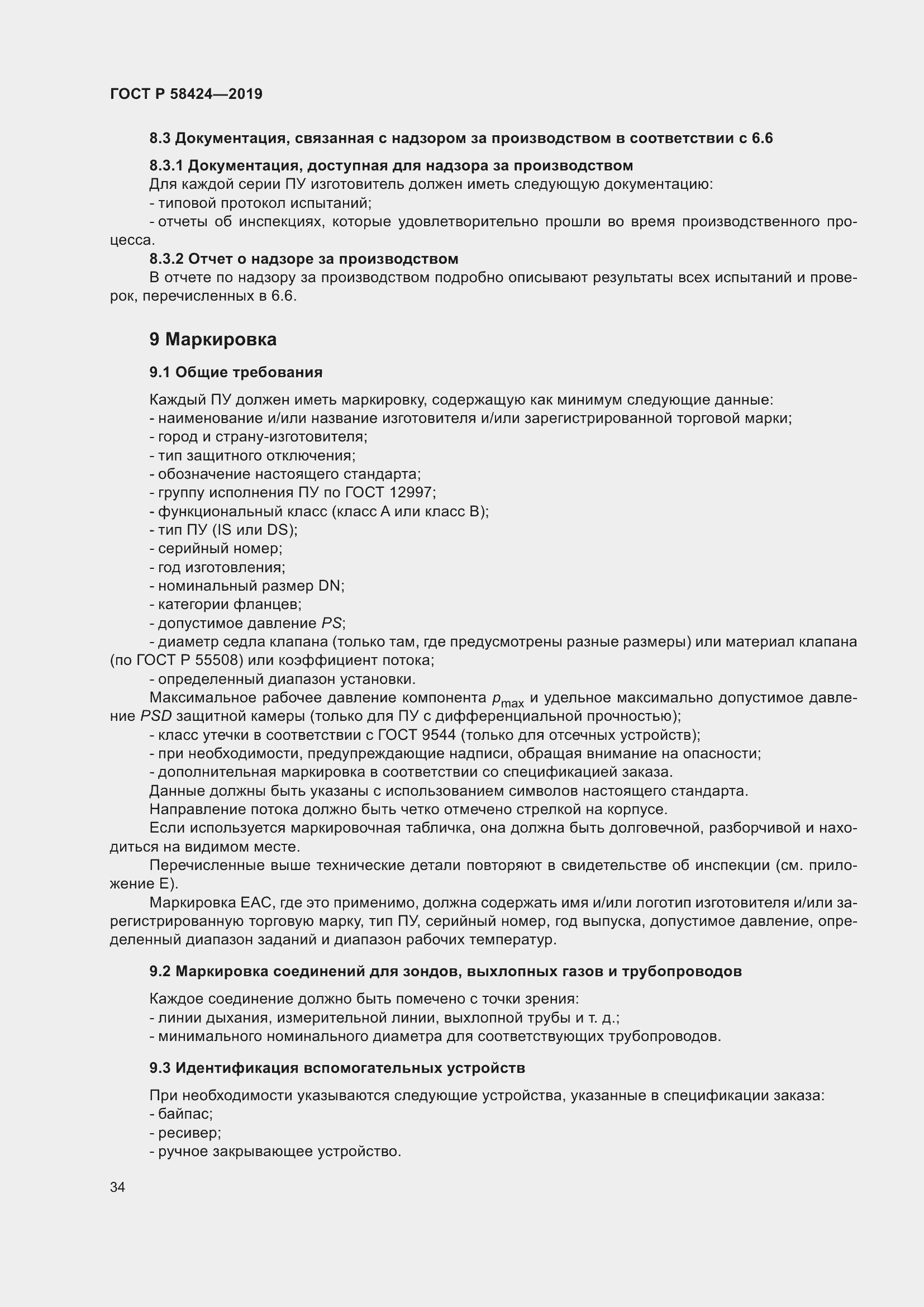 Страница 38 ГОСТ Р 58424-2019