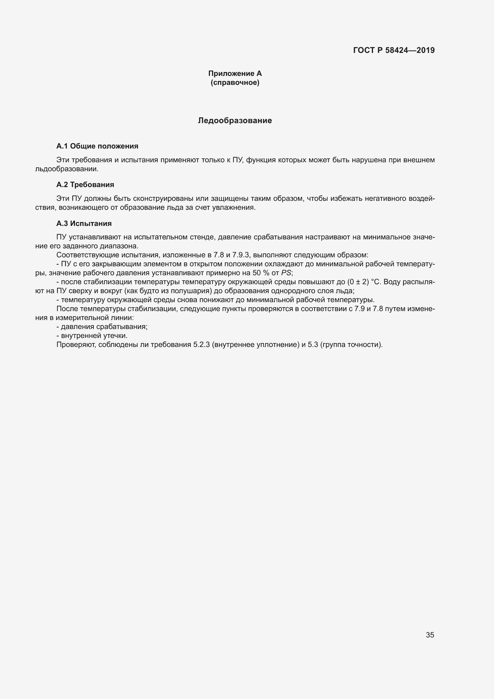 Страница 39 ГОСТ Р 58424-2019