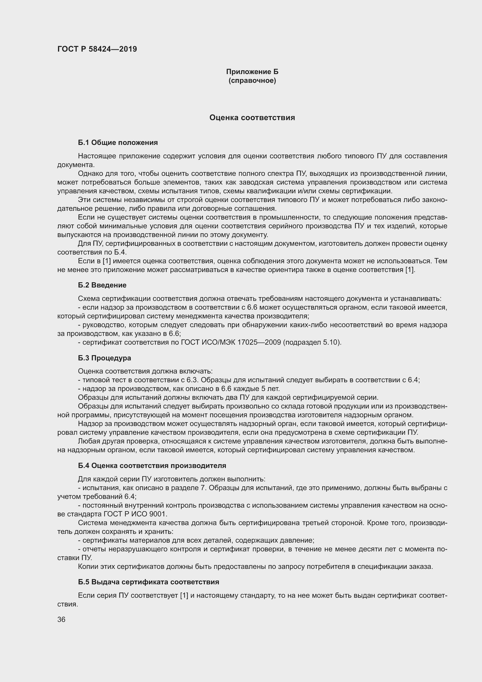 Страница 40 ГОСТ Р 58424-2019