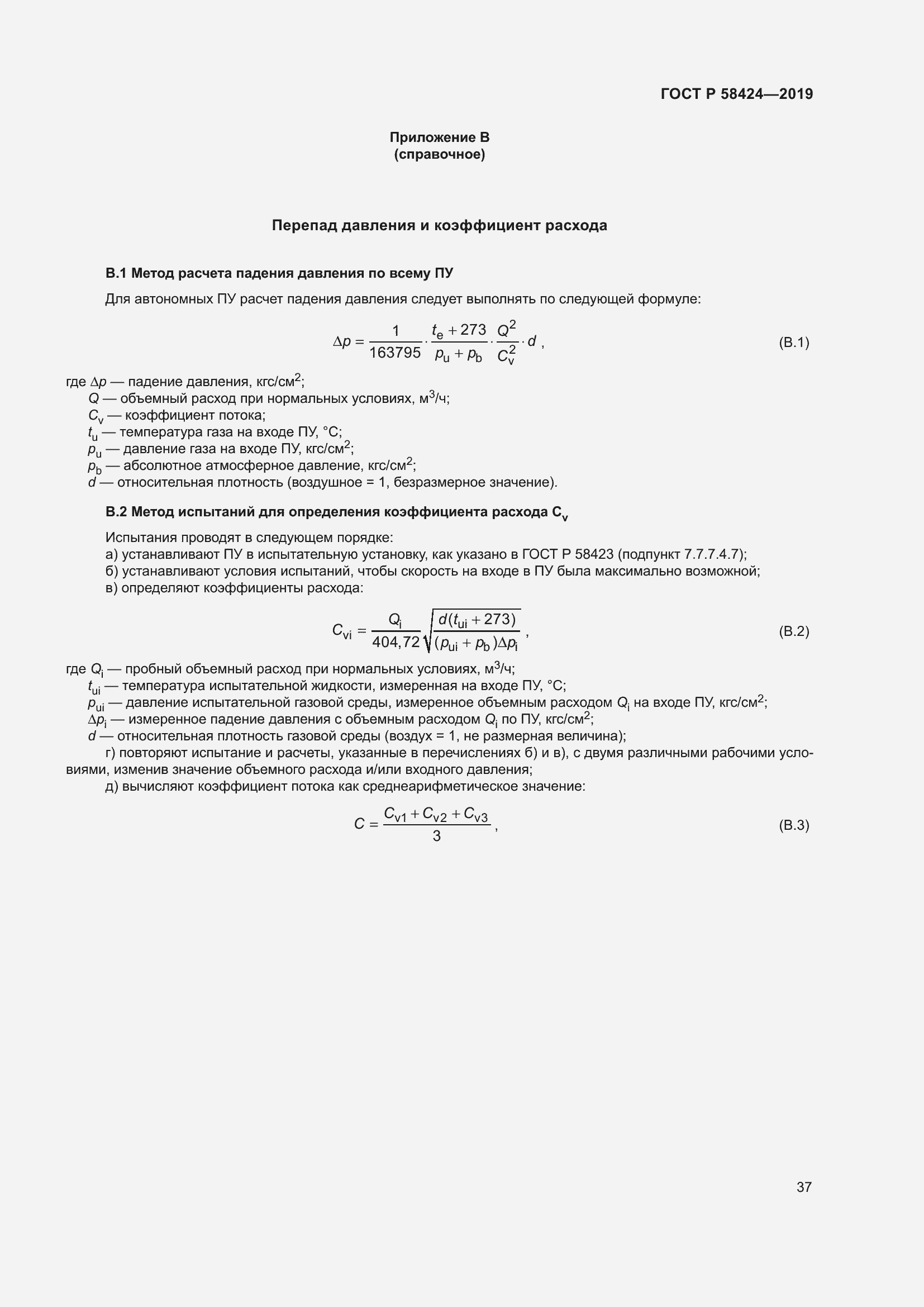 Страница 41 ГОСТ Р 58424-2019