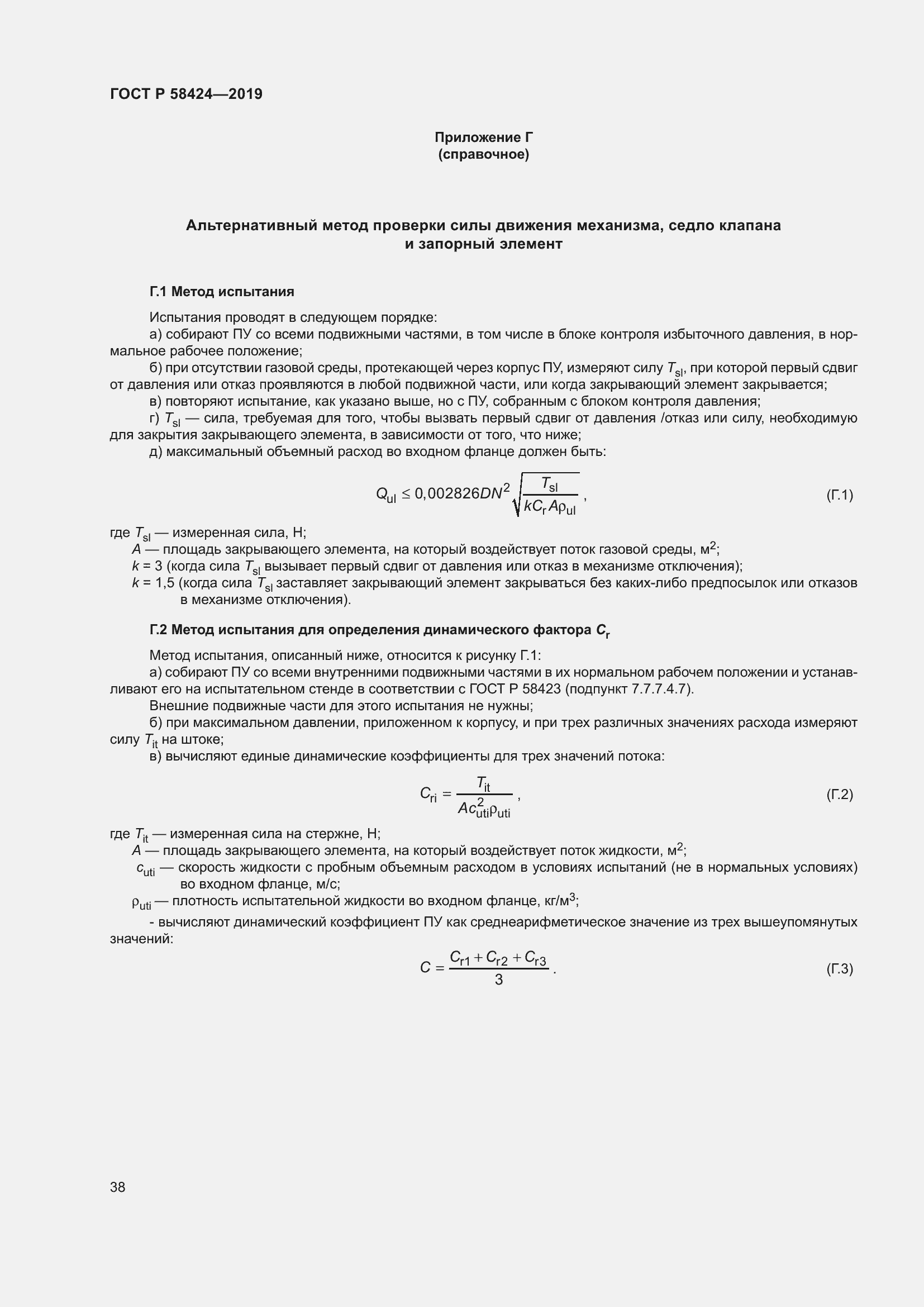 Страница 42 ГОСТ Р 58424-2019