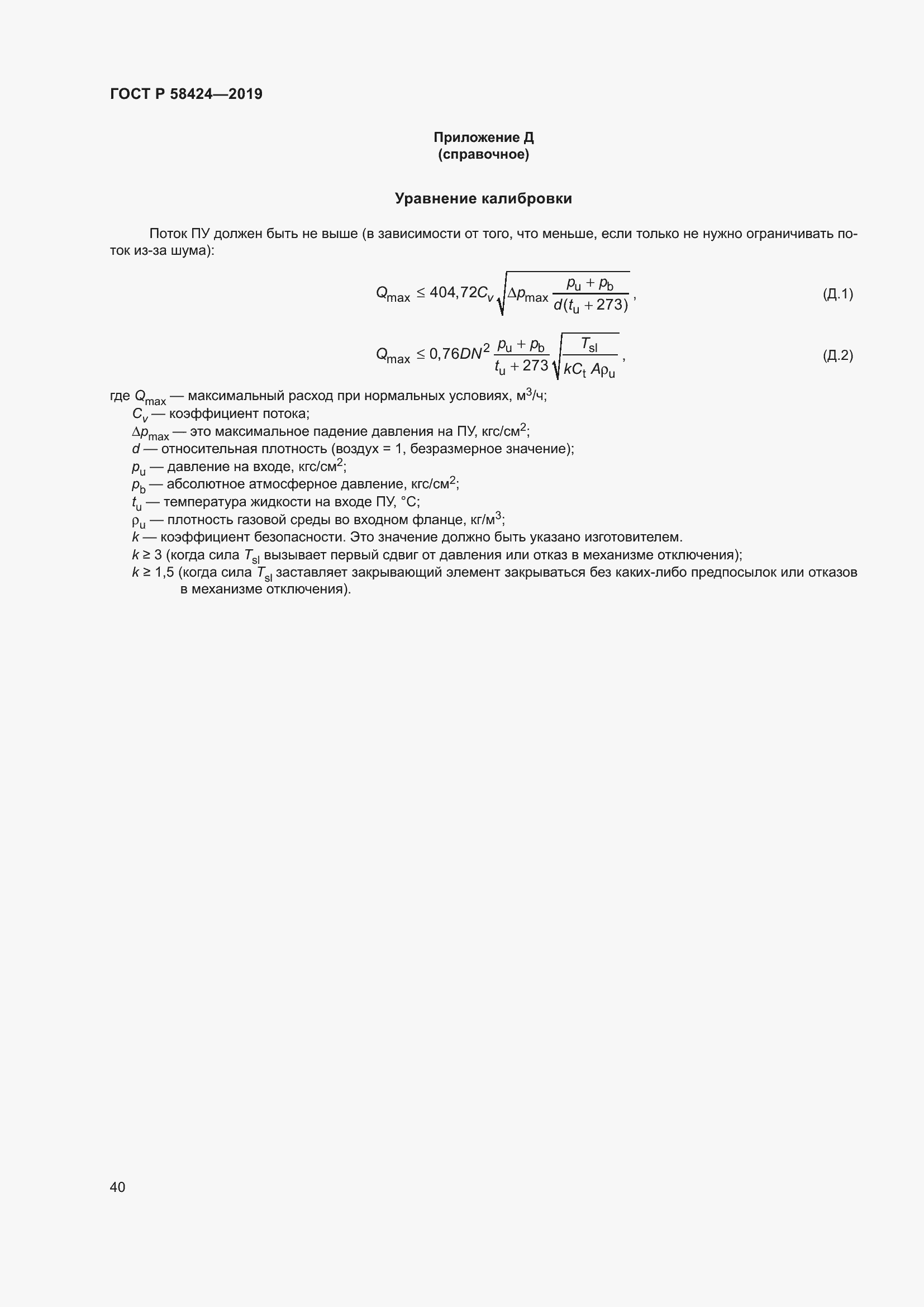 Страница 44 ГОСТ Р 58424-2019
