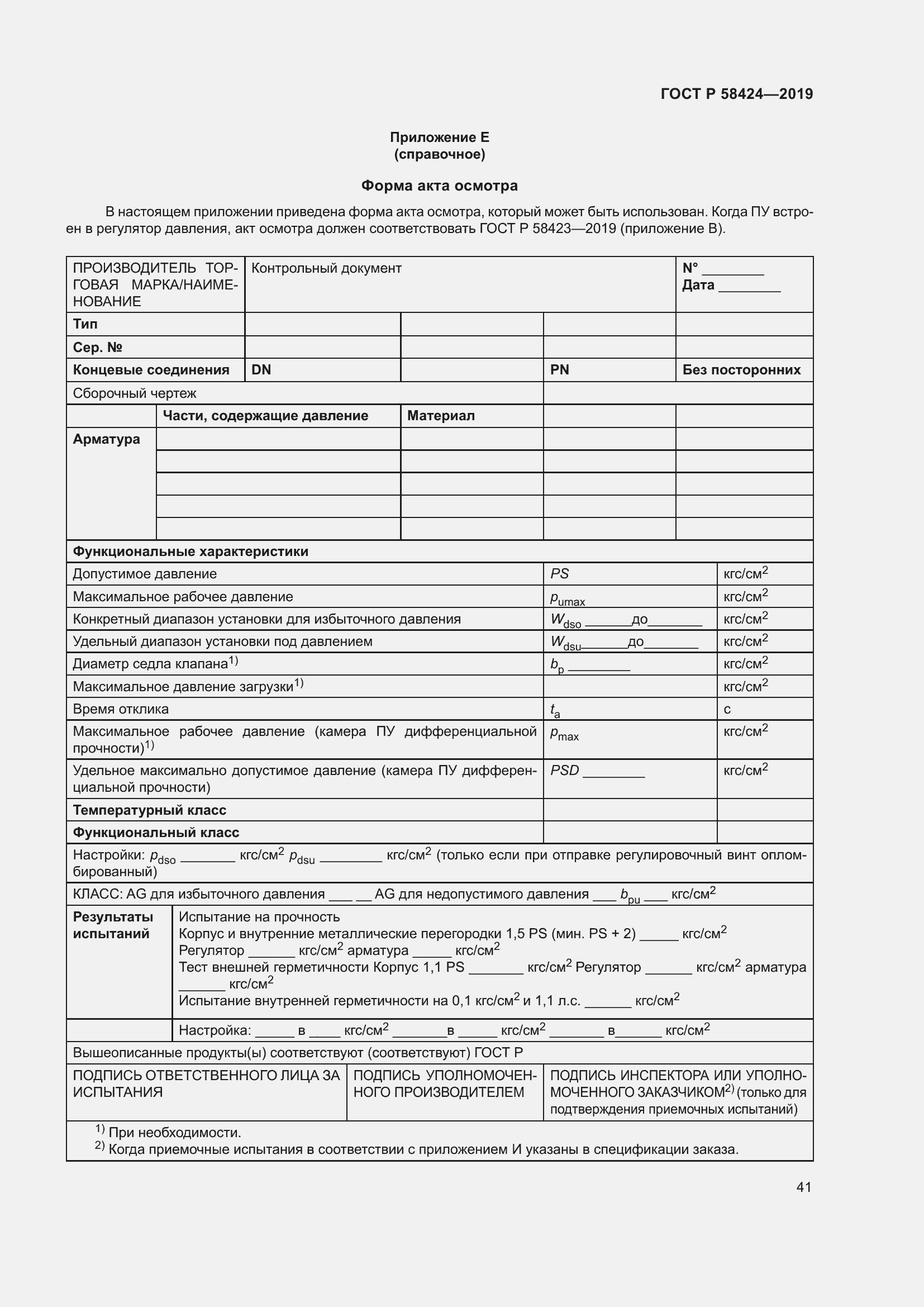 Страница 45 ГОСТ Р 58424-2019