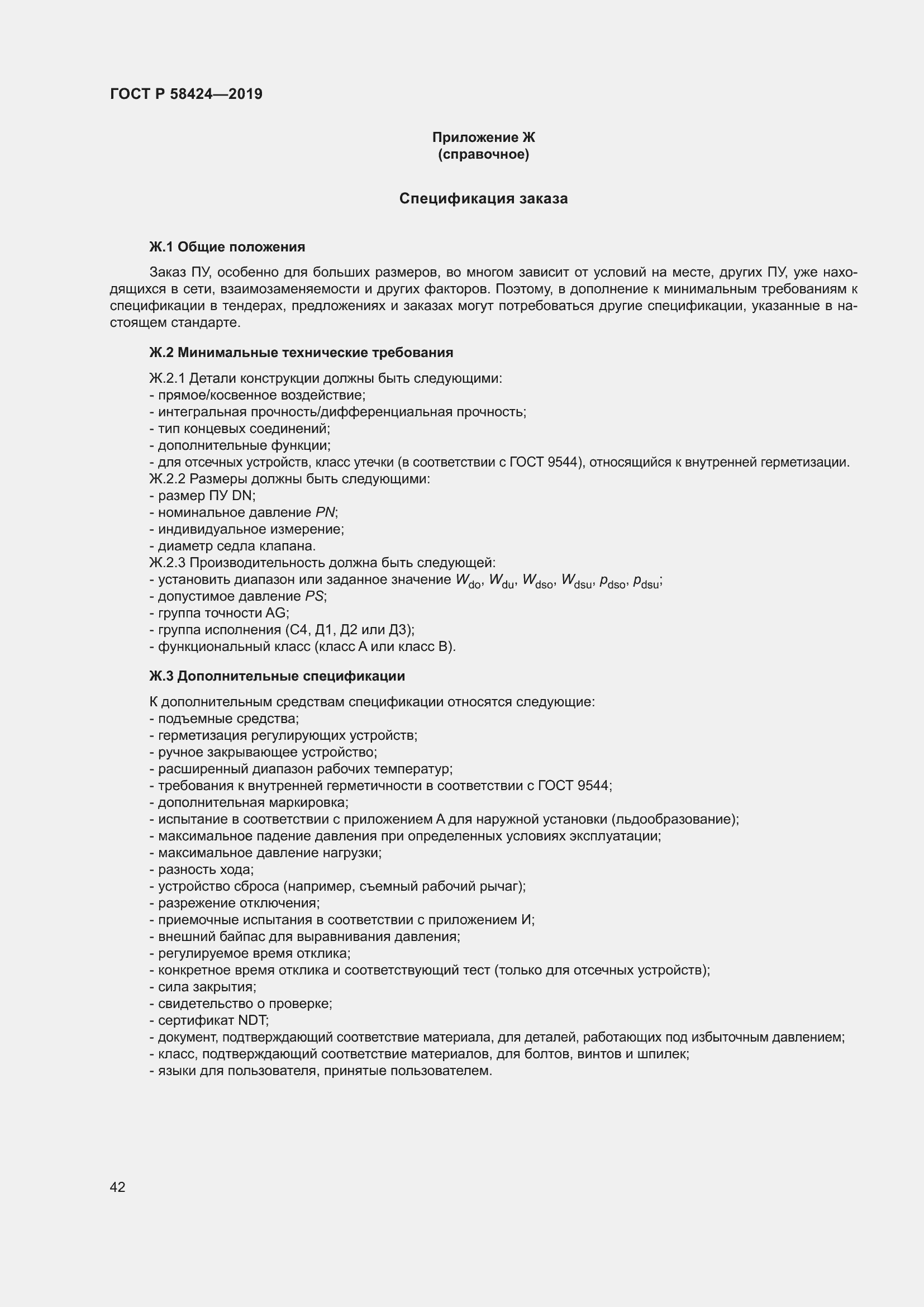 Страница 46 ГОСТ Р 58424-2019