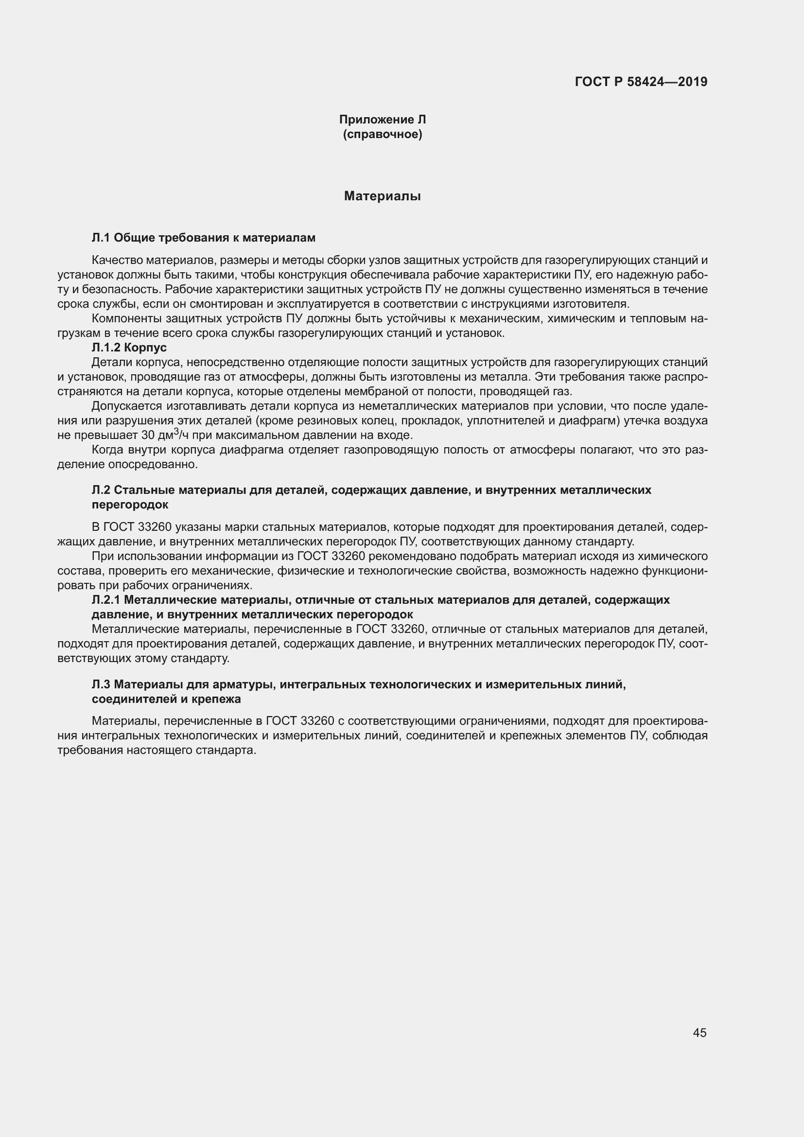 Страница 49 ГОСТ Р 58424-2019