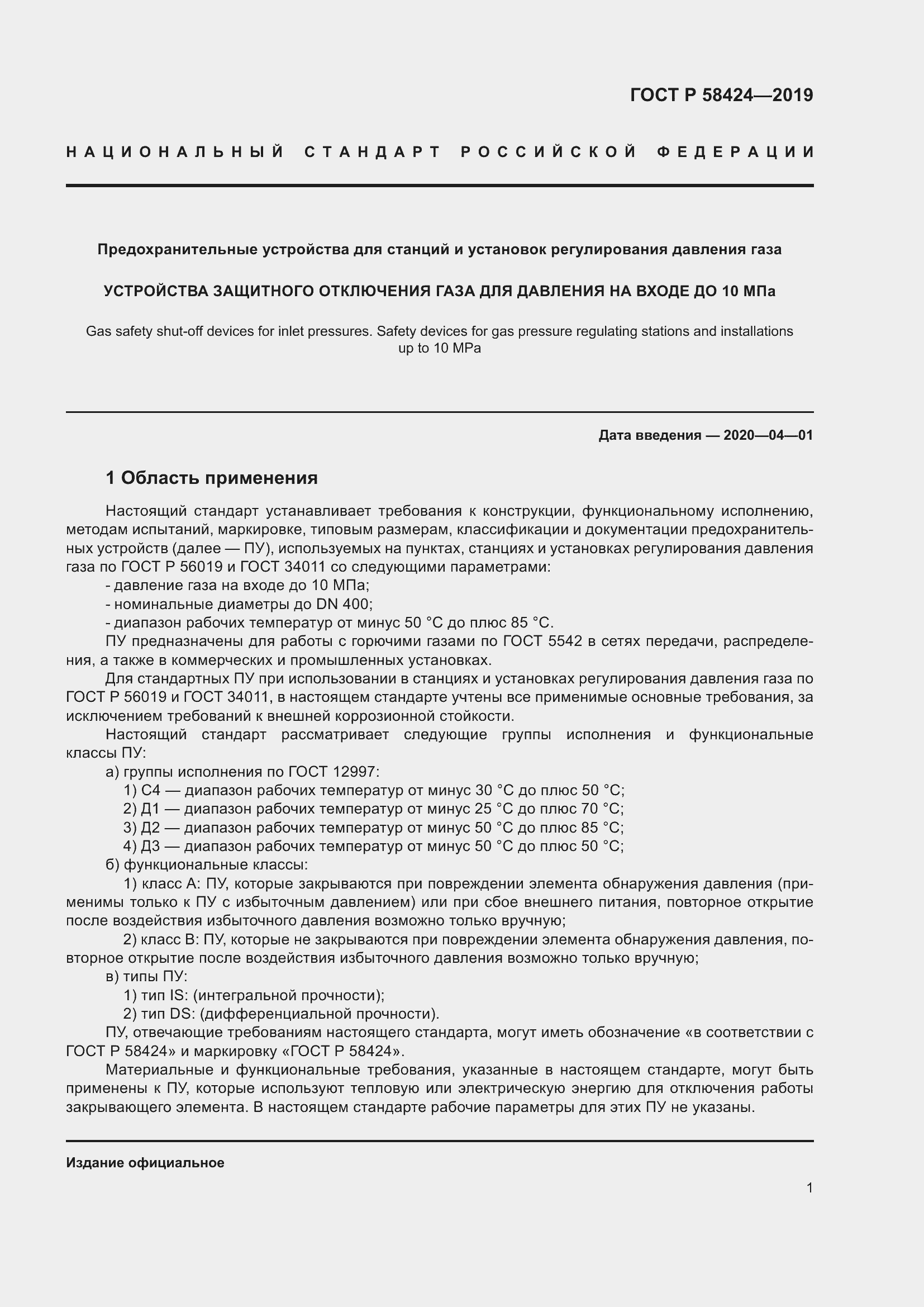 Страница 5 ГОСТ Р 58424-2019