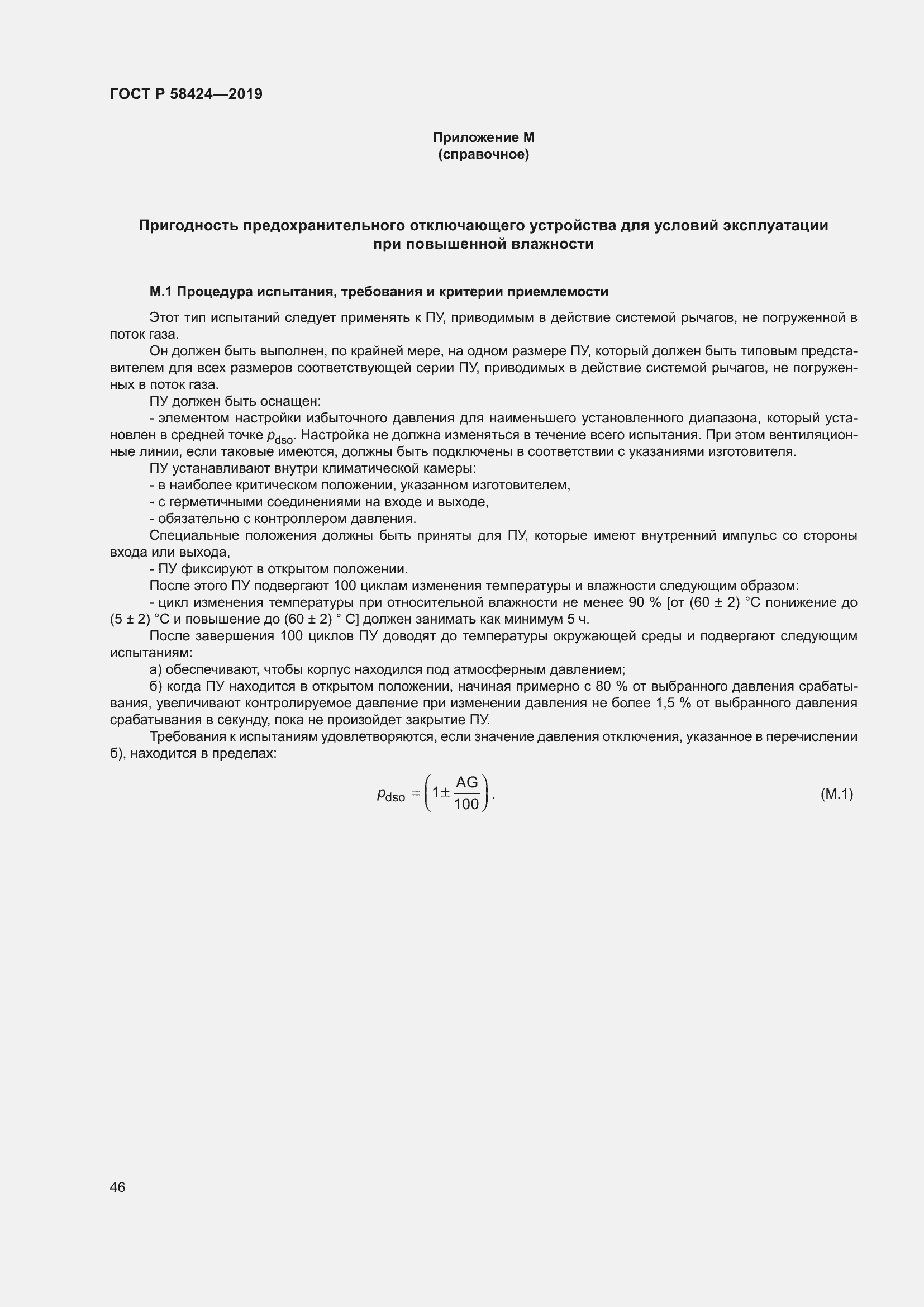 Страница 50 ГОСТ Р 58424-2019