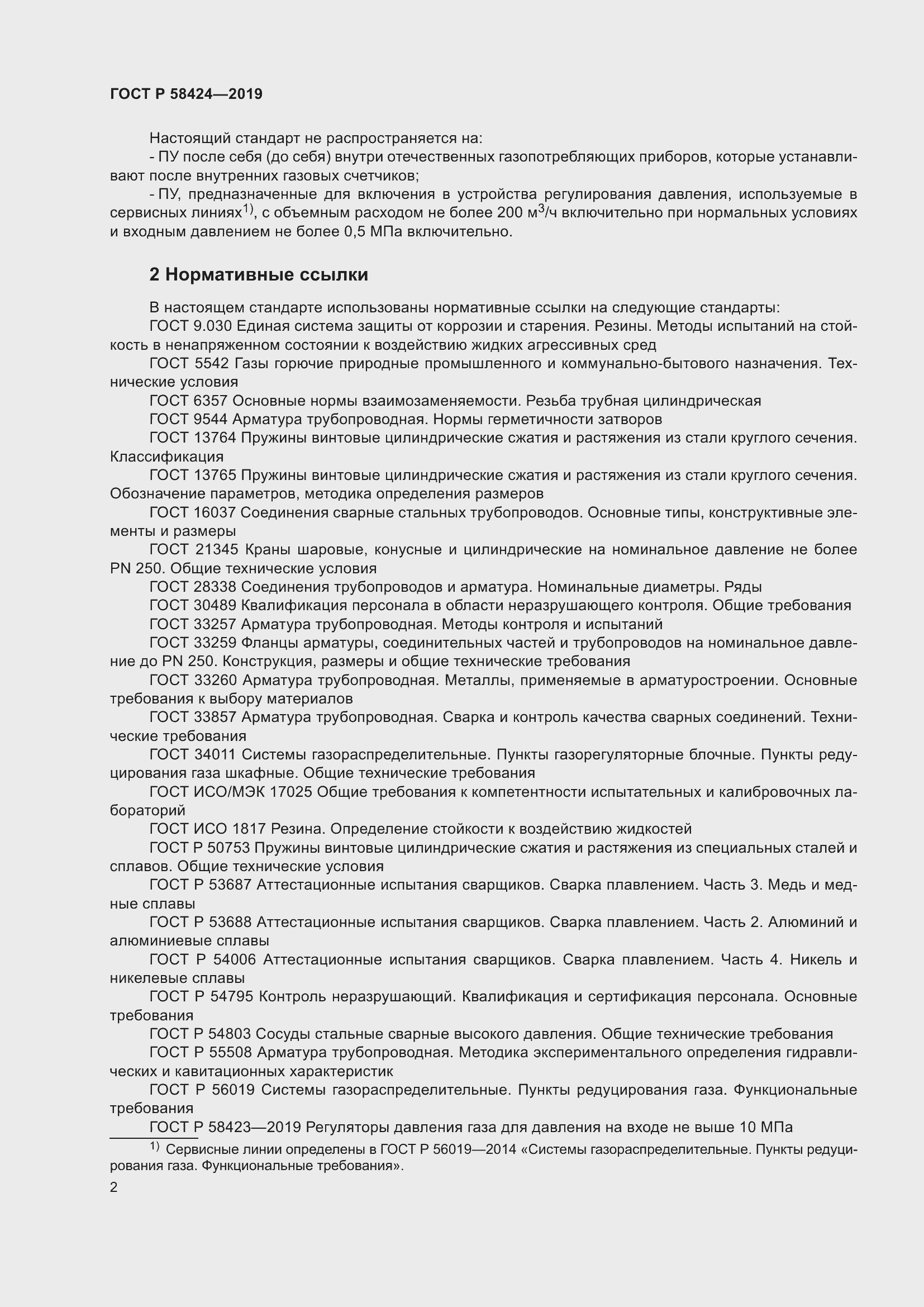 Страница 6 ГОСТ Р 58424-2019