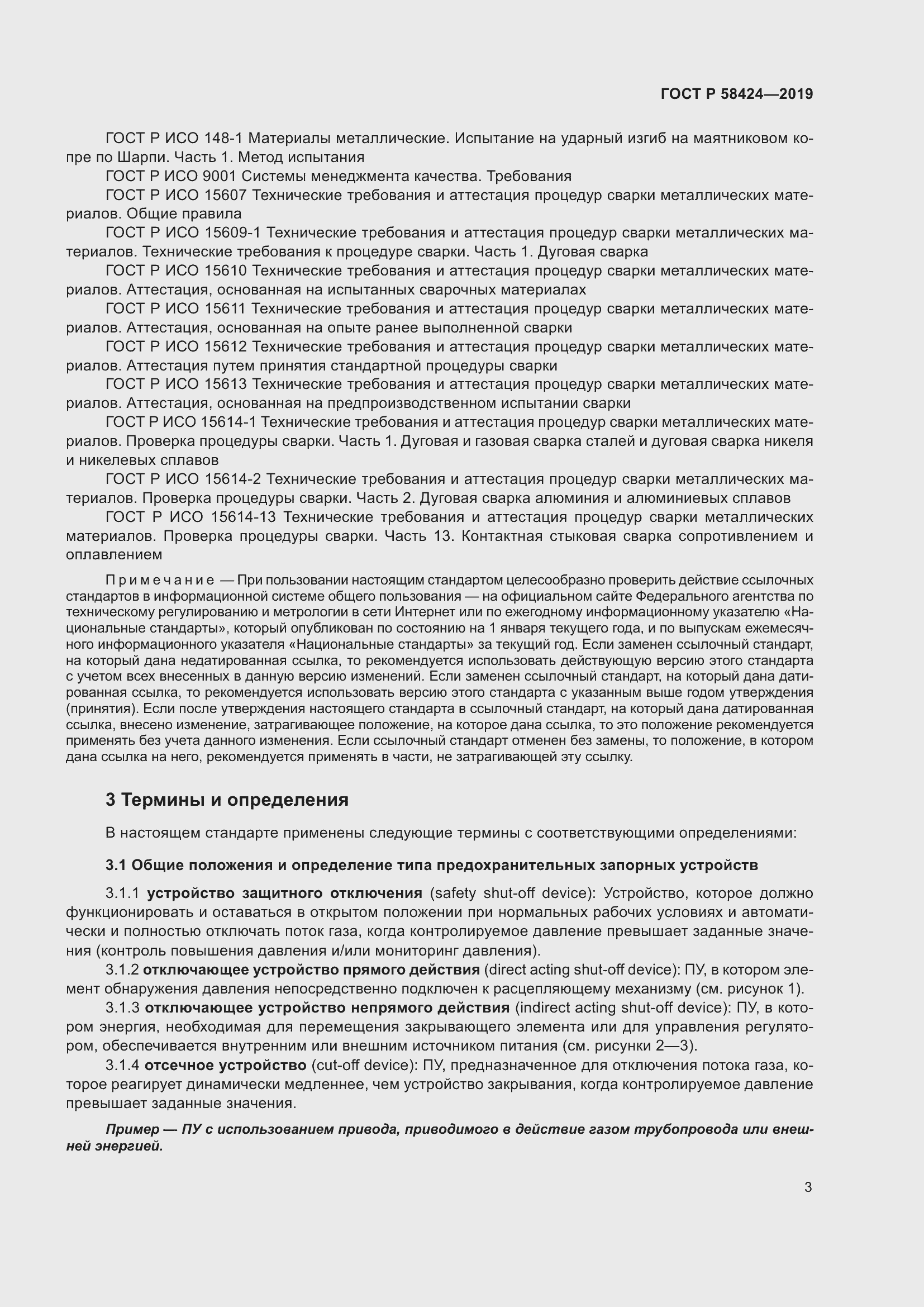 Страница 7 ГОСТ Р 58424-2019