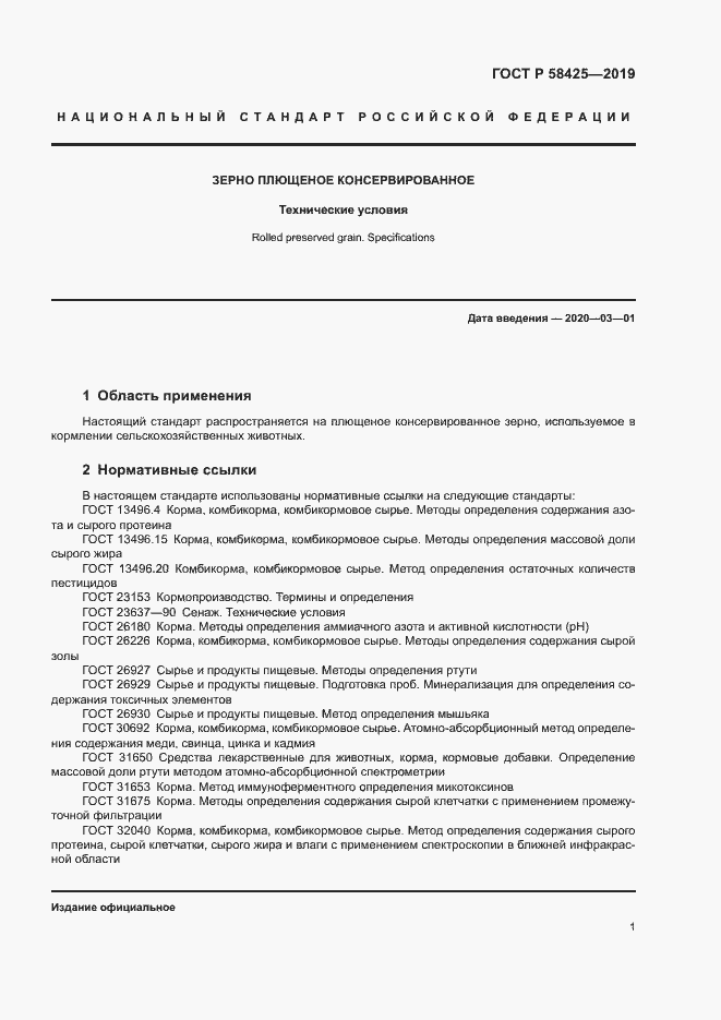 Страница 3 ГОСТ Р 58425-2019