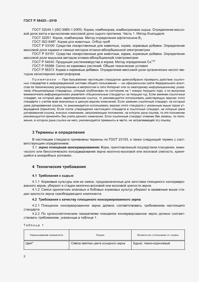 Страница 4 ГОСТ Р 58425-2019